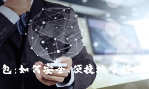 初学比特币钱包：如何安全、便捷地掌握数字货币的钥匙？