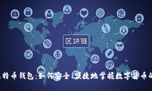 初学比特币钱包：如何安全、便捷地掌握数字货币的钥匙？