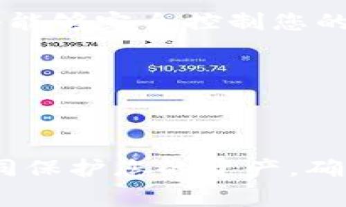 助记词是您在使用加密货币钱包（如Tokenim钱包）时非常重要的安全信息，它通常用于备份和恢复您的钱包。如果您想要查看Tokenim钱包的助记词，您可以按照以下步骤操作：

### 如何在Tokenim钱包中查看助记词

1. **打开Tokenim钱包**  
   首先，您需要在您的设备上打开Tokenim钱包应用。

2. **登录您的账户**  
   输入您的密码或其他安全验证信息以登录到您的钱包账户。

3. **找到设置或安全选项**  
   登录后，导航到应用程序的“设置”或“安全”选项。这通常位于应用界面的侧边栏或底部菜单。

4. **选择备份或助记词选项**  
   在设置中，查找与备份相关的选项。有些钱包会有“显示助记词”或“备份助记词”选项。

5. **验证身份**  
   为了保护您的资产安全，系统可能会要求您进行身份验证，例如输入密码或使用指纹识别。

6. **查看助记词**  
   一旦通过身份验证，您就可以查看您的助记词。请确保在安全的环境中查看，不要让他人看到。

7. **安全保存助记词**  
   看到助记词后，请务必将其记录在安全的地方，避免被他人获取。切勿将助记词存储在网络上或与任何人共享。

### 注意事项

- **务必确保隐私**：助记词是访问您钱包中加密资产的关键。如果他人获取了您的助记词，他们将能够完全控制您的钱包。
- **定期备份**：如果您的钱包支持多个设备，定期备份助记词是保持安全的好习惯。
- **保持钱包软件最新**：定期更新您的Tokenim钱包应用，以确保您获得最新的安全性和功能。

### 总结

查看Tokenim钱包的助记词是一件相对简单的事情，但必须特别注意安全性。保护您的助记词就如同保护您的资产，确保只有您自己能够访问这些关键信息。希望这些步骤能帮助您安全、顺利地找到并保存您的助记词。
