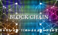比特币钱包“失踪”了？