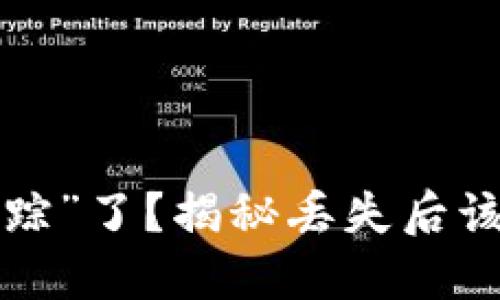 比特币钱包“失踪”了？揭秘丢失后该如何重拾资产！