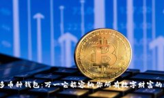 探索多币种钱包：万一它