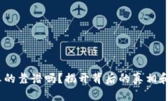 Tokenim真的靠谱吗？揭开背
