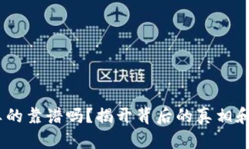 Tokenim真的靠谱吗？揭开背后的真相和骗局真相！