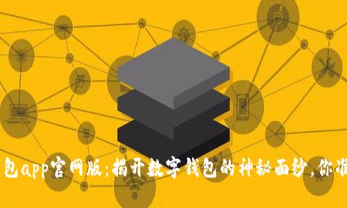 tokenim钱包app官网版：揭开数字钱包的神秘面纱，你准备好了吗？