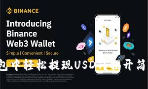 如何在波宝钱包中轻松提现USDT？揭开简单操作的秘密！