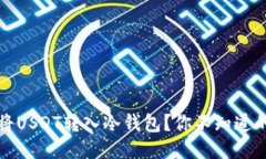 如何安全地将USDT转入冷钱