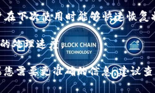 TokenIMDApp作为一种去中心化的应用 (DApp)，通常会在其设计中采用各种技术来提高用户体验，其中包括缓存机制。缓存是一种常见的技术，可以帮助减少数据加载时间，提高应用的响应速度。

以下是关于TokenIMDApp缓存机制的一些相关信息：

1. **数据缓存**：TokenIMDApp可能会使用数据缓存来存储用户最近访问的交易信息、市场数据等，以便快速提供给用户，减少对区块链的频繁请求。

2. **浏览器缓存**：如果TokenIMDApp是一个基于Web的应用，它可能会利用用户浏览器的缓存机制，存储静态资源（如图片、样式表和JavaScript文件），降低加载时间。

3. **本地存储**：应用可能使用本地存储，保存用户的偏好设置或会话信息，让用户在下次使用时能够快速恢复状态。

4. **内存缓存**：在仅限于内存中缓存一些临时性的计算结果或数据，以提高应用的处理速度。

详细的缓存机制和实现方式通常会根据具体的技术栈和应用需求而有所不同。如果您需要更准确的信息，建议查阅TokenIMDApp的官方文档或相关开发者资源。