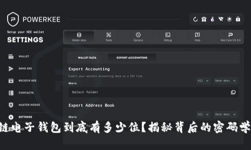 区块链电子钱包到底有多少位？揭秘背后的密码学秘密！