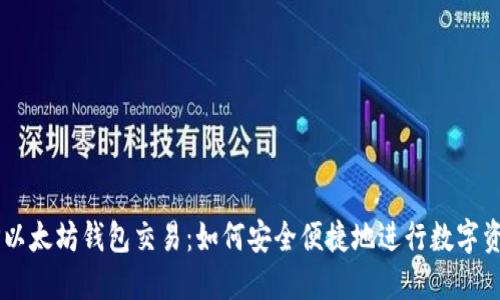 揭秘PHP以太坊钱包交易：如何安全便捷地进行数字资产转账？