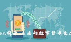 Tokenim Lon前景：未来的数字