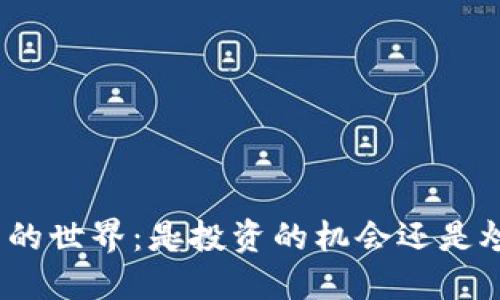 探索狗狗币的世界：是投资的机会还是炒作的泡沫？