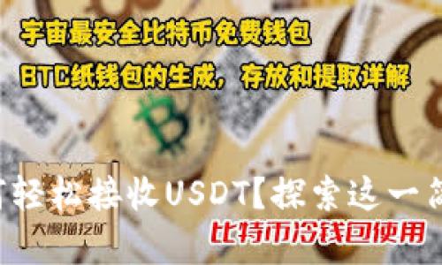 比特派钱包如何轻松接收USDT？探索这一简单过程的奥秘！