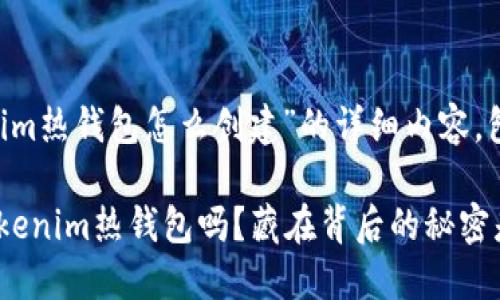 以下是关于“tokenim热钱包怎么创建”的详细内容，包括、关键词和大纲。

你知道如何创建Tokenim热钱包吗？藏在背后的秘密是什么？