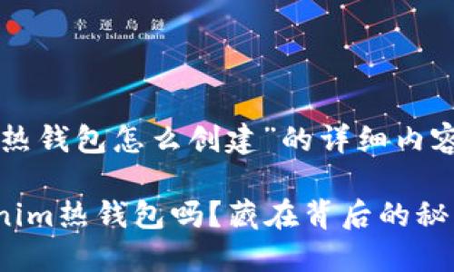 以下是关于“tokenim热钱包怎么创建”的详细内容，包括、关键词和大纲。

你知道如何创建Tokenim热钱包吗？藏在背后的秘密是什么？