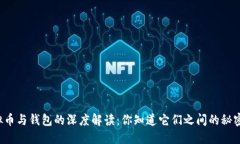 虚拟币与钱包的深度解读