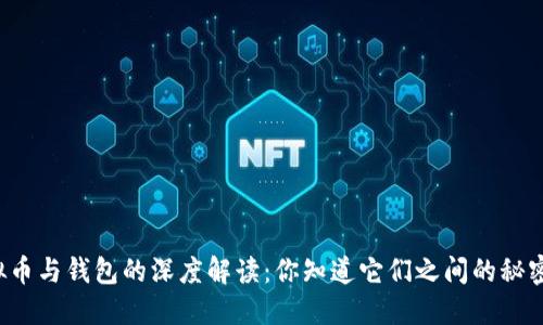 虚拟币与钱包的深度解读：你知道它们之间的秘密吗？