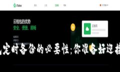 比特币钱包定时备份的必