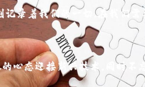   TokenIM身份钱包：未来数字身份的守护者还是风险的引爆点？ / 

 guanjianci TokenIM, 身份钱包, 数字身份, 区块链技术 /guanjianci 

---

引言：身份的数字化转型
在一个瞬息万变的数字时代，身份的定义正在快速演变。我们的个人信息、社交关系、甚至是财务状况，都通过数字化的方式展现出来。而TokenIM身份钱包，作为这一转型的先锋，正在悄然改变我们的身份管理方式。然而，在它带来的便利背后，又隐藏着怎样的风险？生活就像一幅抽象画，面具与真实交错着，让我们不断探索其中的奥秘。

TokenIM身份钱包的概念解析
TokenIM身份钱包，可以看作是一把通往数字世界的钥匙。它不仅仅是存储数字资产的工具，更是一个集成了身份管理、资产管理和社交网络的综合平台。这个钱包允许用户以一种安全而便捷的方式管理自己的个人信息。这就像一个精致的珠宝盒，里面藏着用户的身份信息、资历证明、信用评级等，闪耀着独特的光芒。

TokenIM的工作原理
TokenIM利用区块链技术，为用户提供可信赖的身份认证服务。每当用户进行一项交易或分享信息时，系统会通过加密算法验证身份，确保数据的真实与安全。这种机制就如同水中的涟漪，一旦投下石子，波纹不断扩散，确保持久和可靠。用户的每一次操作都在区块链上留下痕迹，既保护了隐私，又提升了透明度。

TokenIM的核心优势
使用TokenIM身份钱包，用户可以享受到诸多优势。
ul
  li安全性：通过先进的加密技术，用户的身份信息得以安全保护，降低了身份被盗的风险。/li
  li便利性：用户可以随时随地管理自己的身份信息，无需繁琐的身份验证过程。/li
  li可控性：用户掌握自己的数据，可以选择分享或隐私保护，让掌握身份的权利回归给每一个个人。/li
  li互通性：TokenIM钱包支持与多个平台的连接，使用户能够在不同的数字环境中自由切换。/li
/ul

TokenIM在现实生活中的应用场景
TokenIM身份钱包的应用潜力巨大，几乎涵盖了我们生活的方方面面。
ul
  li在线支付：用户可以使用身份钱包进行无缝支付，简化购物流程，就像在超市中推着一辆购物车，轻松拿取所需商品。/li
  li社交网络：用户可以在不同的社交平台上使用统一的身份，不再需要重复填入信息，交互变得轻松愉悦。/li
  li身份验证：在需要身份验证的场合，比如租房、工作申请，用户可以通过TokenIM提供的真实数据，快速完成认证。/li
  li区块链应用：在需要身份确认的去中心化应用中，TokenIM能提供可靠的身份认证，确保用户的合法性。/li
/ul

TokenIM的潜在风险
然而，任何技术的应用都不是完全无风险的。TokenIM也面临着众多挑战。
ul
  li安全隐患：虽然有加密技术的防护，但黑客攻击、网络安全漏洞依然可能导致数据泄露。/li
  li技术壁垒：对于不懂技术的用户来说，使用TokenIM可能会带来操作困惑，阻碍其推广。/li
  li法规监管：随着数字身份日益重要，相关法规尚处于逐步完善中，存在着不确定性。/li
  li用户教育：用户对身份钱包的功能和重要性认识不足，可能导致其使用率不高。/li
/ul

未来展望：TokenIM如何引领数字身份的发展
展望未来，TokenIM身份钱包将在多个领域发挥重要作用。这种身份钱包不仅会影响个人生活，还会重塑商业模式，与传统的身份验证机制展开竞争。就如同在一场没有终点的马拉松中，TokenIM以它持续创新的步伐，引领着数字身份的变革。

结语：数字身份的守护者
TokenIM身份钱包的崛起，不仅是数字技术发展的产物，更是我们对安全、便捷的迫切需求。这款身份钱包就像是现代生活中的一部“智能手表”，时时刻刻记录着我们的一切，在我们需要的时候发出信号，帮助我们掌控生活。然而，它的真正价值不仅在于它的科技含量，还在于我们如何与之共存，共同探索数字身份的未来。

---

通过以上的内容，我们不仅探讨了TokenIM身份钱包的功能与优势，同时也关注到了其可能带来的风险与挑战。在不断发展的科技浪潮中，我们要以开放的心态迎接新兴技术，同时不忘谨慎前行。