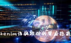 警惕！Tokenim诈骗短信的背