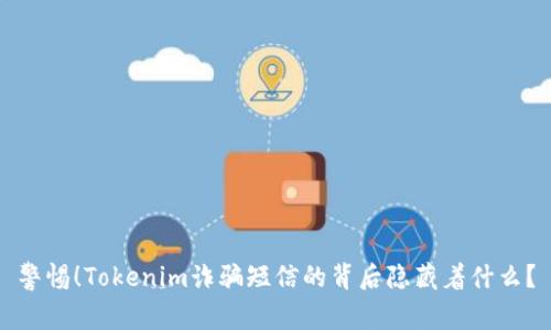 警惕！Tokenim诈骗短信的背后隐藏着什么？