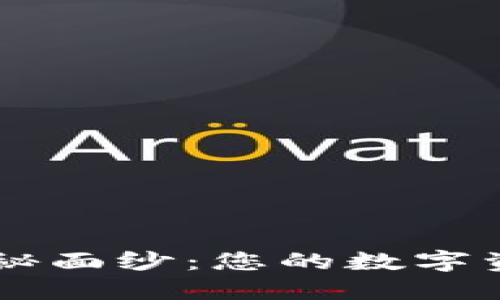揭开区块链OLO钱包的神秘面纱：您的数字资产安全与便捷如何兼得？