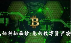 揭开区块链OLO钱包的神秘