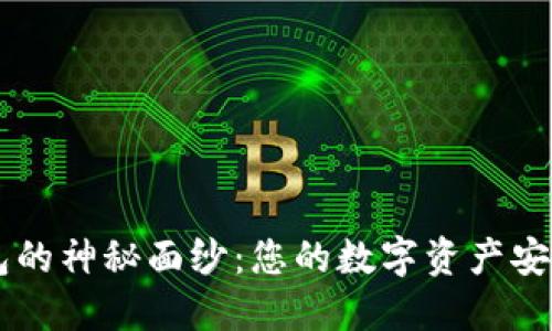 揭开区块链OLO钱包的神秘面纱：您的数字资产安全与便捷如何兼得？