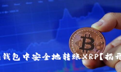: 如何在Tokenim钱包中安全地转账XRP？揭开转账背后的秘密！