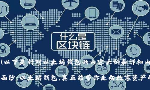当然可以！以下是针对以太坊钱包的内容大纲和详细内容示例：

揭开神秘面纱：以太坊钱包，真正能带你走向数字资产的未来吗？