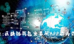 解锁财富的钥匙：区块链