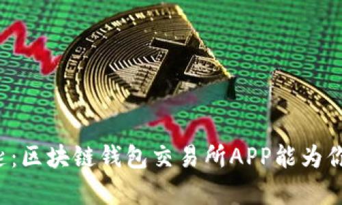 解锁财富的钥匙：区块链钱包交易所APP能为你带来什么惊喜？