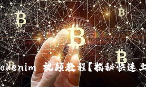如何轻松掌握 Tokenim 视频教程？揭秘快速上手的技巧与秘籍