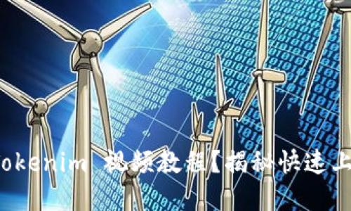 如何轻松掌握 Tokenim 视频教程？揭秘快速上手的技巧与秘籍