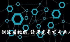 提取私钥是一个高度敏感