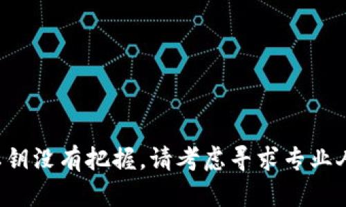 提取私钥是一个高度敏感且具有潜在风险的操作。在处理加密货币和区块链资产时，务必保持谨慎。私钥是访问和操作资产的关键，一旦泄露，可能导致资产被盗。因此，请确保仅在安全和可信的环境中进行此类操作。

如果您确实需要提取Tokenim或其他加密钱包中的私钥，可以参考以下一般步骤。请注意，具体步骤可能因钱包类型和版本而有所不同。

### 提取Tokenim中的私钥步骤

1. **打开Tokenim应用**：
   启动您的Tokenim钱包应用。确保您处于安全网络环境下，以防止中间人攻击或网络钓鱼。

2. **登录账号**：
   输入您的密码或其他身份验证信息以登录。

3. **导航至设置**：
   找到并点击“设置”或“安全”选项，通常在菜单或个人资料选项中。

4. **导出私钥**：
   在安全设置中，可能会看到“导出私钥”或“备份”等选项。点击该选项。

5. **确认身份验证**：
   可能会要求您再次输入密码或进行其他身份验证以确保您的身份。

6. **查看私钥**：
   验证身份后，您应该能够看到您的私钥。请务必妥善保存，切勿与他人分享。

7. **安全存储**：
   将私钥存储在安全的地方，例如加密的文件、离线硬件钱包或纸质备份，确保其不被未经授权的人获取。

### 注意事项
- **确保安全**：在进行此类操作时，请务必确保所在的设备和网络都是安全的。
- **小心钓鱼网站**：仅在官方网站或可信渠道进行操作，避免在可疑网站输入敏感信息。
- **备份重要信息**：在提取私钥之前，确保做足够的备份，以防止意外数据丢失。

在操作过程中，请务必了解提取和管理私钥的风险，保护您的资产安全。如果您对如何处理私钥没有把握，请考虑寻求专业人士的帮助。