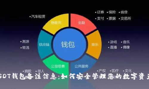 USDT钱包备注信息：如何安全管理您的数字资产？