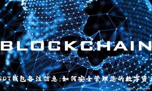 USDT钱包备注信息：如何安全管理您的数字资产？