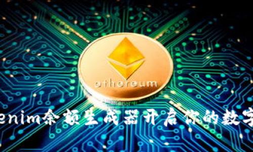 如何用Tokenim余额生成器开启你的数字资产之旅？