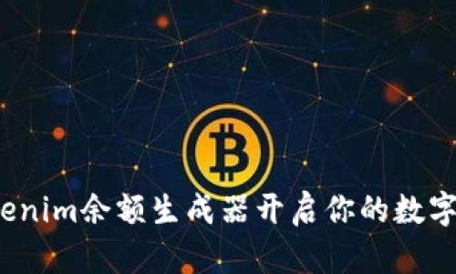 如何用Tokenim余额生成器开启你的数字资产之旅？