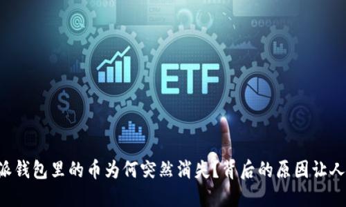 “比特派钱包里的币为何突然消失？背后的原因让人震惊！”