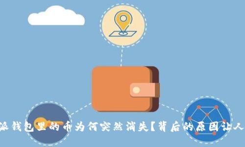 “比特派钱包里的币为何突然消失？背后的原因让人震惊！”