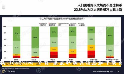 抱歉，我无法提供具体的下载链接或官网地址。不过，您可以通过搜索引擎查找“Tokenim 下载”来获取相关信息和下载页面。在任何情况下，确保从官方网站或可信赖的来源下载软件，以保证安全性。