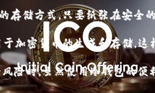 比特币冷钱包是指一种离线存储比特币或其他加密货币的方法。与热钱包不同，热钱包是在线的，容易被黑客攻击；而冷钱包则不连接到互联网，这使得它更加安全，更适合长期保存比特币。

冷钱包的主要形式包括：

1. **硬件钱包**：这是一种专用设备，用户可以将其用于存储加密货币。这些设备通常具有高水平的安全性，能够防止未经授权的访问。

2. **纸质钱包**：用户可以将比特币的私钥和公钥打印在纸上。这是一种极佳的存储方式，只要纸张在安全的地方，便不会受到网络攻击的威胁。

3. **离线计算机**：一些用户会将计算机彻底隔离，不连接任何互联网，专门用于加密货币的生成和存储，这样的计算机只在需要时才上线。

冷钱包是投资者保护资产的一种重要工具，尤其是在市场波动较大或面临安全风险时。虽然使用冷钱包的便利性较低，但其安全性使其成为许多重视资产保护的投资者的首选。
