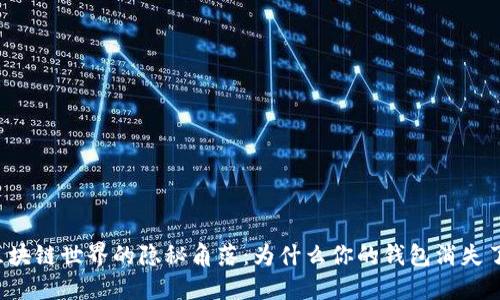 区块链世界的隐秘角落：为什么你的钱包消失了？