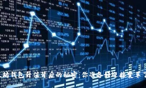 以太坊钱包升值背后的秘密：你准备好迎接变革了吗？