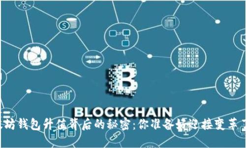 以太坊钱包升值背后的秘密：你准备好迎接变革了吗？