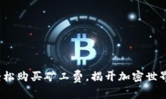 用Tokenim轻松购买矿工费，