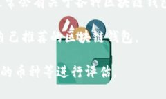 区块链钱包可以通过多种