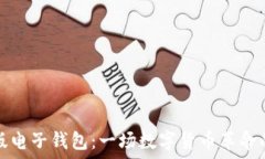   探索 Tokenim 国际版电子钱